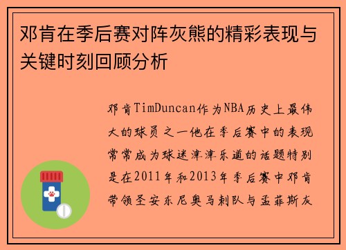 邓肯在季后赛对阵灰熊的精彩表现与关键时刻回顾分析