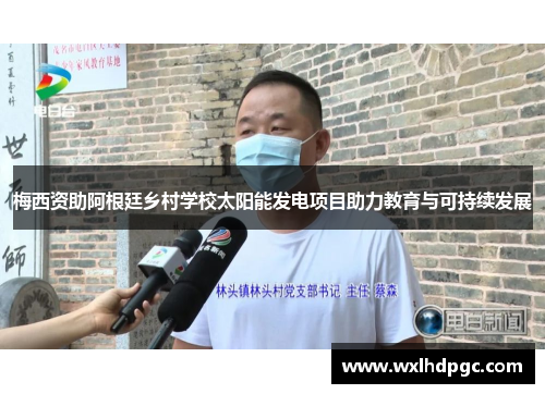 梅西资助阿根廷乡村学校太阳能发电项目助力教育与可持续发展